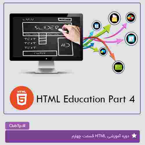 آموزش HTML قسمت 4